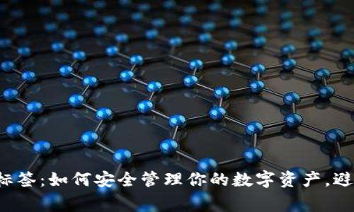 TP钱包地址标签：如何安全管理你的数字资产，避免常见误区！