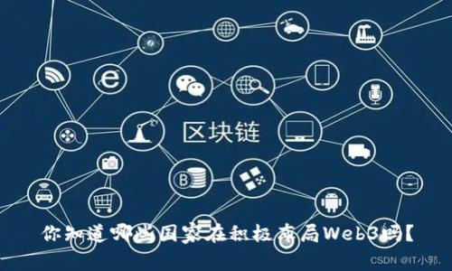 你知道哪些国家在积极布局Web3吗？