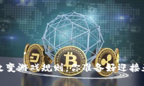 Web3正在改变游戏规则，你准备好迎接天下秀了吗？