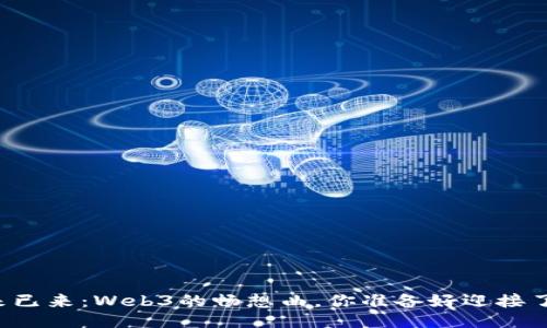 未来已来：Web3的畅想曲，你准备好迎接了吗？