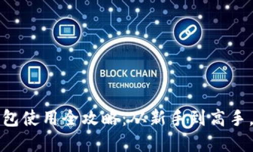 iaqed比特币钱包使用全攻略：从新手到高手，你准备好了吗？