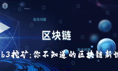 Web3挖矿：你不知道的区块链新世界