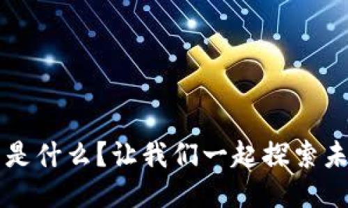 Web3生态究竟是什么？让我们一起探索未来的无限可能！