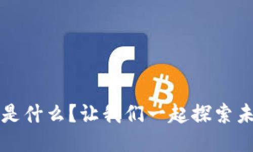 Web3生态究竟是什么？让我们一起探索未来的无限可能！