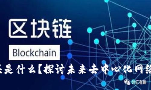 Web3 龙头是什么？探讨未来去中心化网络的领导者！