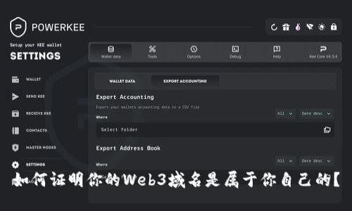 如何证明你的Web3域名是属于你自己的？