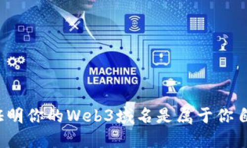 如何证明你的Web3域名是属于你自己的？