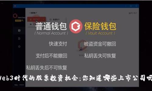 Web3时代的股票投资机会：你知道哪些上市公司吗？