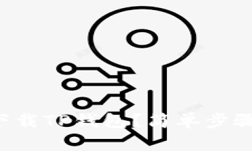 如何在电脑上下载TP钱包？简单步骤教你快速搞定!