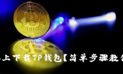 如何在电脑上下载TP钱包？简单步骤教你快速搞定!