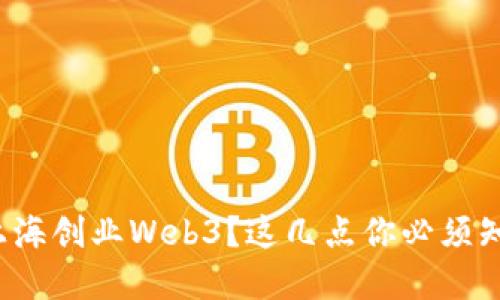 在上海创业Web3？这几点你必须知道！