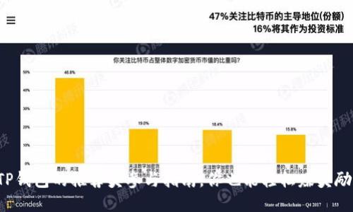 TP钱包的推荐奖参与指南，你也能轻松赚奖励！
