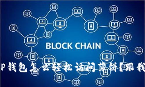 最新版TP钱包怎么轻松访问薄饼？跟我来教你！