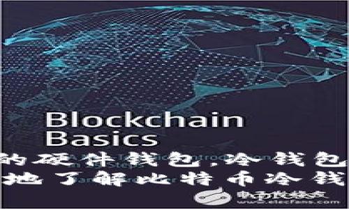   你知道2008年比特币的冷钱包是什么吗？快来了解吧！ /   
 guanjianci 比特币，冷钱包，区块链，数字货币 /guanjianci 

什么是比特币？
比特币，这个名字在过去的十多年中几乎无处不在。作为世界上第一个去中心化的数字货币，比特币不仅改变了金融领域的运作方式，还深刻影响了整个全球经济体系。它的出现意味着一种新的价值存储和转移的方式，不再依赖于传统银行和政府的支持。
比特币的创建源于一位化名为中本聪的人，在2008年，他在一个白皮书中详细介绍了比特币的概念和技术。虽然比特币的起源至今仍然充满神秘感，但这并没有阻止它在全球范围内的热度迅速上升。

冷钱包的定义
说到冷钱包，首先我们需要了解“钱包”这个概念。在数字货币的世界中，钱包是一种存储比特币和其他加密货币的工具。冷钱包，顾名思义，就是一种不与互联网相连接的钱包。它可以是纸质的、硬件设备或者其他不依赖于在线环境的形式。
冷钱包之所以存在，是因为在线钱包虽然方便，但由于与互联网相连，风险也更大，容易遭受黑客袭击和恶意软件的威胁。而冷钱包能够有效降低这些风险，提供更高的安全性。因此，对于长时间持有比特币或者大额资产的用户来说，使用冷钱包是一个明智的选择。

2008年比特币的冷钱包的背景
在比特币刚刚诞生的那段时间，许多人对数字货币的概念仍然感到陌生。虽然比特币的白皮书已经发布，但大多数人并不清楚这项新技术的真正潜力。正是在这样的环境下，冷钱包的概念逐渐被引入到比特币的生态系统中。
早期的比特币持有者大多是技术爱好者和极客，他们对如何存储和保护自己的比特币资产非常重视。在这些早期用户的共同努力下，冷钱包的使用变得越来越普及。他们开始研究如何将比特币安全存储在不联网的设备中，从而降低被盗的风险。

冷钱包的种类
在比特币的世界中，冷钱包主要有几种形式：
ul
    listrong纸钱包：/strong这是最简单的冷钱包形式。用户将自己的私钥和公钥打印在纸上，并妥善保管。这种方式虽然便宜，安全性极高，但也面临着丢失和损坏的风险。/li
    listrong硬件钱包：/strong硬件钱包是专为存储加密货币而设计的物理设备。它们通常具备较强的安全性，能够确保私钥在设备内部保存，不会暴露给外部网络。/li
    listrong离线计算机：/strong一些用户选择将比特币存储在完全不联网的计算机上。这种方式需要一定的技术背景，但安全性极高。/li
/ul

如何安全使用冷钱包
为了确保冷钱包的安全性，用户在使用时需要遵循一些基本原则：
ul
    li定期备份：无论是什么类型的冷钱包，定期备份都是必要的，以防出现意外情况导致资产丢失。/li
    li妥善保管：冷钱包，尤其是纸钱包，需存放在安全的地方，防止被他人获取。/li
    li保持私钥安全：私钥是访问比特币资产的唯一方式，务必将其保管到位，切忌共享。/li
/ul

常见问题解答
在了解了比特币冷钱包的基本知识后，可能会产生以下几个相关问题：

h41. 为什么冷钱包比热钱包更安全？/h4
冷钱包被视为更安全的原因在于它与互联网不直接连接。热钱包，即在线钱包，虽然使用方便，但因其与网络的持续连接，容易受到各种网络攻击和安全漏洞的影响。这使得黑客更容易获取用户的私钥和资产。
举个例子，过去曾发生过数起大规模的黑客攻击事件，许多用户的资金在一夜之间消失，这些事件大多涉及热钱包。相比之下，使用冷钱包的用户能够有效避免这些网络攻击，使资产更加安全。

h42. 如何将比特币从热钱包转移到冷钱包？/h4
将比特币从热钱包转移到冷钱包的过程其实并不复杂，步骤如下：
ol
    listrong选择冷钱包：/strong决定使用哪种冷钱包，例如纸钱包或硬件钱包。/li
    listrong生成地址：/strong在冷钱包中生成一个新的接收地址。这些地址将在转移过程中使用。/li
    listrong打开热钱包：/strong使用热钱包应用，找到你希望转移的比特币数量。/li
    listrong发起转账：/strong输入冷钱包生成的地址和转账金额，确认转账。/li
    listrong等待确认：/strong交易在区块链上需要一定的时间才能确认，耐心等待，一旦确认成功，你的比特币将安全存储在冷钱包中。/li
/ol

小结
2008年比特币的冷钱包作为保障数字资产安全的重要工具，随着比特币的普及和市场的不断发展，其重要性愈加凸显。从最初的纸钱包到如今多种多样的硬件钱包，冷钱包始终在这些年的变迁和发展中扮演着不可或缺的角色。对于每一位比特币持有者来说，安全存储资产的方法，尤其是冷钱包的使用，都是一门必修的课程。
在这个瞬息万变的数字货币时代，掌握冷钱包的使用，不仅是保护自己的资产，更是对这项革命性技术的深刻理解和责任。希望通过本文，大家能够更深入地了解比特币冷钱包，以及如何安全地使用它。
