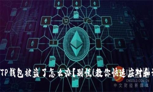 我的TP钱包被盗了怎么办？别慌！教你快速应对和预防！