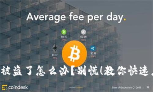 我的TP钱包被盗了怎么办？别慌！教你快速应对和预防！