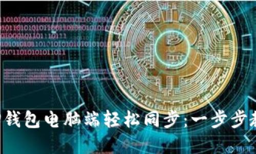 如何在TP钱包电脑端轻松同步：一步步教你搞定！