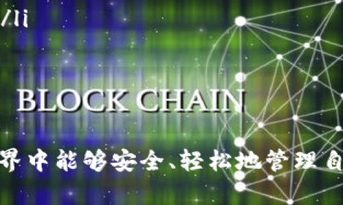   TP钱包到底是从哪里开发出来的？让我们一起聊聊吧！ / 
 guanjianci TP钱包, 钱包开发, 区块链, 数字货币 /guanjianci 

什么是TP钱包？
TP钱包，全称为TokenPocket钱包，是一款多链数字资产钱包。它不仅可以支持多种数字货币的存储和交易，还能够与去中心化应用（DApp）进行互通。TP钱包因其用户友好的界面以及强大的功能，逐渐成为区块链世界中不可或缺的一部分。

TP钱包的开发背景
TP钱包的开发源于区块链技术的快速发展和数字资产需求的激增。在多种数字货币和区块链项目层出不穷的今天，用户对于一个安全、便捷的数字钱包的需求日益增加。为了满足这一需求，TP团队决定开发这样一款兼具安全性和易用性的数字钱包，帮助用户在区块链世界中管理他们的资产。

TP钱包的开发团队
TP钱包的开发团队来自中国，团队成员拥有丰富的区块链技术经验和数字货币领域的多年的从业经历。他们希望通过TP钱包为用户提供更好的数字资产管理体验。团队在开发过程中非常注重安全性，采用先进的加密技术和多层安全机制，确保用户资产的安全性。

TP钱包的功能
TP钱包的功能非常丰富，其中包括：
ul
    listrong多链支持：/strongTP钱包支持众多主流区块链，如以太坊、波场、EOS等。这让用户能够在一个平台上管理不同链上的资产，极大地方便了用户使用。/li
    listrongDApp集成：/strong用户可以在TP钱包内直接访问去中心化应用，无需额外下载其他应用。这为用户提供了一站式的体验，直接在钱包中完成交易、游戏等多种操作。/li
    listrong安全保障：/strongTP钱包使用了多重加密技术，保障用户的私钥和资产安全。同时，用户的助记词也会被加密，增加了钱包的安全性。/li
    listrong用户友好界面：/strongTP钱包采用的布局，使得即便是数字货币的初学者也可以轻松上手。用户只需几步即可完成资产管理和交易操作。/li
    listrong多语言支持：/strongTP钱包支持多种语言，这使得来自不同国家和地区的用户都能轻松使用这款钱包。/li
/ul

TP钱包的发展历程
TP钱包自发布以来，经历了多个重要的发展阶段。最初，TP钱包的推出受到了用户的广泛关注，随着其功能的不断完善和用户体验的提升，越来越多的用户开始使用TP钱包。
为了适应市场的变化，TP团队持续跟进最新的区块链技术发展动态，不断更新钱包功能，以满足用户日益增长的需求。例如，团队在2019年推出了DApp浏览器，让用户能够在钱包中直接访问各种去中心化应用，这一功能迅速吸引了大量用户。

TP钱包的用户反馈
用户的反馈是检验TP钱包成功与否的重要标准。大多数用户对TP钱包给予了高度评价，认为其界面友好、操作简单、功能强大。在安全性方面，用户也表示很满意，因为TP钱包的多重加密措施让他们对资产的安全性充满信心。
当然，任何产品都无法完美无缺，TP钱包也面临着一些挑战，例如在不同链之间的资产转移时，用户希望能够更加顺畅。此外，部分用户希望TP钱包能够支持更多的数字货币，为此，TP团队表示将持续努力，力求在未来的版本中满足用户的需求。

TP钱包与其他钱包的对比
市场上有许多数字资产钱包，TP钱包与其他钱包相比，有以下几点突出的优势：
ul
    listrong多链支持：/strong不少钱包仅支持单一平台，而TP钱包支持多种主流区块链，让用户可以在一个平台上管理所有资产。/li
    listrongDApp集成：/strongTP钱包将去中心化应用直接集成在钱包中，无需切换应用，大大提升了用户体验。/li
    listrong安全措施：/strongTP钱包的安全性措施非常严格，多重加密，助记词加密及多层安全防护，让用户更加放心。/li
/ul

未来展望
TP钱包的未来发展前景广阔。随着区块链技术的逐渐成熟以及全球数字资产的不断增长，TP钱包作为一个重要的数字资产管理工具，有望迎来更高的用户增长率。TP团队也在不断探索新的功能和技术，来保持TP钱包在市场中的竞争力。

可能相关的问题

h4问题一：TP钱包的安全性如何保障？/h4
TP钱包在安全性上的设计非常全面。首先，钱包的私钥是用户本地生成并且不会上传到服务器，减少了被黑客攻击的风险。其次，TP钱包采用了多重加密技术及助记词加密，确保用户的资产安全。此外，TP团队还定期进行安全审计，对潜在的安全隐患进行及时修复，确保用户的资产始终处于安全状态。

h4问题二：我该如何选择适合自己的数字钱包？/h4
选择适合自己的数字钱包并不是一件简单的事情，主要可以从以下几个方面来考虑：
ul
    listrong安全性：/strong安全性是选择钱包的首要考虑因素，确保您选择的钱包有良好的安全记录和加密措施。/li
    listrong界面友好性：/strong如果您是初学者，选择一个操作简单、界面友好的钱包将有助于快速上手。/li
    listrong支持的币种：/strong确认钱包是否支持您所持有的数字货币，如果您有多种不同的资产，选择一个多链钱包会更加方便。/li
    listrongDApp支持：/strong如果您希望使用去中心化应用，确保钱包可以无缝接入DApp，并提供良好的用户体验。/li
/ul
总结来说，选择数字钱包需要结合自己的需求，选择一个功能丰富、安全性高的钱包将是明智之举。

通过上述内容，我们详细探讨了TP钱包的起源、背景、功能以及安全性，帮助大家更好地理解这一数字资产钱包。希望您在数字货币的世界中能够安全、轻松地管理自己的资产！