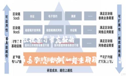 意图明确，建议搜索习惯友好的

比特派钱包币丢了，怎么办？一起来聊聊你的解决方案！