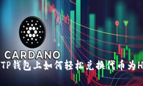 在TP钱包上如何轻松兑换代币为HT？