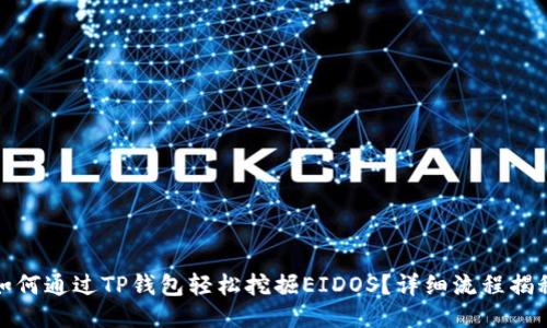 如何通过TP钱包轻松挖掘EIDOS？详细流程揭秘