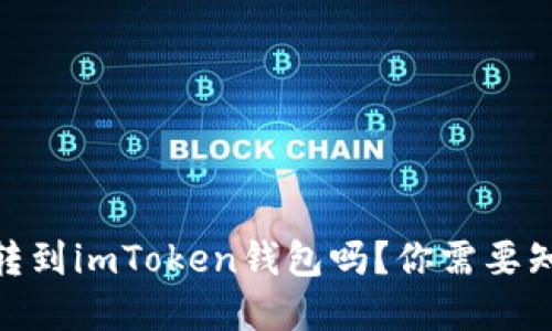 USDT可以顺利转到imToken钱包吗？你需要知道的全在这里！