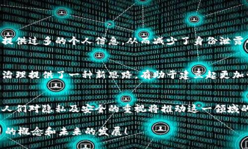   探索Web3通信项目：未来的数字对话方式！ / 

 guanjianci Web3, 通信技术, 数字货币, 去中心化 /guanjianci 

引言
在互联网的发展历程中，Web技术经历了多个阶段，从最初的Web1.0的静态网页，到Web2.0的互动性、社交化，再到如今的Web3.0，互联网的每一次变革都在深刻影响着人们的生活方式。在Web3.0的背景下，通信项目紧密结合区块链技术，带来了前所未有的新机遇与挑战。在这篇文章中，我们将探索Web3通信项目的现状、未来发展趋势以及其背后所蕴含的技术理念。

什么是Web3通信项目？
Web3通信项目是基于区块链技术，旨在实现去中心化的网络通讯解决方案。与传统的通信方式不同，Web3通信项目通过智能合约、加密技术和点对点网络等手段，保障用户信息的安全性与私密性，同时缩短了通信链路，提高了效率。它使得用户在与他人沟通时，能够拥有更高的自主权和控制力，也为信息的追溯、透明度和数据所有权提供了保障。

Web3通信的核心技术
在理解Web3通信项目的背景时，不得不提几个核心技术。首先，加密技术是Web3通信的基石，保证了数据的安全和隐私。其次，去中心化网络架构（如区块链和分布式账本技术）确保了通信不受单一实体的控制，保障了信息的透明性和抗审查性。再次，智能合约的应用使得流程自动化，省去了中介机构，同时提高了效率和准确性。

Web3通信项目的现状分析
目前，市场上已经出现了一些先进的Web3通信项目，如Matrix、Status和Whisper等。这些项目基于去中心化的网络协议，允许用户自由、安全地发送信息、交流，并通过区块链记录交流的历史。这不仅为用户提供了一个安全可靠的聊天环境，同时还在一定程度上打破了地域和语言的限制。

Web3通信项目的优势
Web3通信项目的优势在于其去中心化的特性。用户无需担心信息被中心化平台滥用或泄露，同时，自由交流的环境也促进了多元文化的融合。此外，Web3通信还重视用户对数据的控制权，用户可以选择在何时何地与谁分享信息。

未来的发展趋势
展望未来，Web3通信项目无疑将持续发展，并将逐步渗透到我们日常生活的方方面面。随着虚拟现实（VR）和增强现实（AR）等新技术的兴起，未来的通信方式可能不仅仅局限于文字信息的交换，更可能是全息图像、视频、音频等多维度的互动体验。

Web3通信项目面临的挑战
虽然Web3通信项目展现出巨大的潜力，但依然面临诸多挑战。其中，用户的接受度和技术的普及性是当前最大的障碍。尤其是在缺乏区块链知识的部分人群中，理解去中心化概念的难度较大。此外，虽然去中心化提高了数据安全性，但也容易导致网络攻击和诈骗等新型风险。

可能相关的问题
h4问题一：Web3通信项目如何保障用户隐私？/h4
Web3通信项目在保障用户隐私方面采取了多层次的机制。首先，通过端对端加密技术，信息在传输过程中不被第三方窃取。其次，用户在注册和使用这些项目时，通常无需提供过多的个人信息，从而减少了身份泄露的风险。此外，许多项目允许用户匿名交流，进一步保护其隐私。同时，基于区块链的透明性，用户可以随时查看其信息如何被保存和使用，从而增强对于自身数据的掌控感。

h4问题二：Web3通信项目如何影响社会发展？/h4
Web3通信项目对社会发展的影响深远。首先，它将促进信息流通，打破信息的壁垒，使得偏远地区的用户也能参与到全球的信息交流中来。其次，去中心化的特性为网络的治理提供了一种新思路，有助于建立起更加开放和公平的生态环境。此外，Web3通信还可能催生新的商业模式，如基于区块链的内容创作与分享平台，使得创作者能更公平地获得收益，提升艺术与文化的价值。

总结
Web3通信项目无疑是互联网的一个重要发展方向，凭借其去中心化、透明、安全等特点，正在重新定义个体与个体之间的沟通方式。尽管还存在一些挑战，但科技的进步和人们对隐私及安全的重视将推动这一领域的不断创新与发展。在未来，我们可能会看到一个更加开放、自由、透明的数字沟通世界。

上面的详细论述只是一个框架，您可以根据需求进一步丰富内容，补充更多实例、案例分析或实证研究来支撑论述。希望这篇文章能够帮助您更深入地理解Web3通信项目的概念和未来的发展！