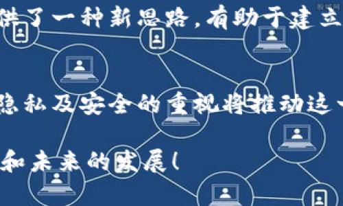  探索Web3通信项目：未来的数字对话方式！ / 

 guanjianci Web3, 通信技术, 数字货币, 去中心化 /guanjianci 

引言
在互联网的发展历程中，Web技术经历了多个阶段，从最初的Web1.0的静态网页，到Web2.0的互动性、社交化，再到如今的Web3.0，互联网的每一次变革都在深刻影响着人们的生活方式。在Web3.0的背景下，通信项目紧密结合区块链技术，带来了前所未有的新机遇与挑战。在这篇文章中，我们将探索Web3通信项目的现状、未来发展趋势以及其背后所蕴含的技术理念。

什么是Web3通信项目？
Web3通信项目是基于区块链技术，旨在实现去中心化的网络通讯解决方案。与传统的通信方式不同，Web3通信项目通过智能合约、加密技术和点对点网络等手段，保障用户信息的安全性与私密性，同时缩短了通信链路，提高了效率。它使得用户在与他人沟通时，能够拥有更高的自主权和控制力，也为信息的追溯、透明度和数据所有权提供了保障。

Web3通信的核心技术
在理解Web3通信项目的背景时，不得不提几个核心技术。首先，加密技术是Web3通信的基石，保证了数据的安全和隐私。其次，去中心化网络架构（如区块链和分布式账本技术）确保了通信不受单一实体的控制，保障了信息的透明性和抗审查性。再次，智能合约的应用使得流程自动化，省去了中介机构，同时提高了效率和准确性。

Web3通信项目的现状分析
目前，市场上已经出现了一些先进的Web3通信项目，如Matrix、Status和Whisper等。这些项目基于去中心化的网络协议，允许用户自由、安全地发送信息、交流，并通过区块链记录交流的历史。这不仅为用户提供了一个安全可靠的聊天环境，同时还在一定程度上打破了地域和语言的限制。

Web3通信项目的优势
Web3通信项目的优势在于其去中心化的特性。用户无需担心信息被中心化平台滥用或泄露，同时，自由交流的环境也促进了多元文化的融合。此外，Web3通信还重视用户对数据的控制权，用户可以选择在何时何地与谁分享信息。

未来的发展趋势
展望未来，Web3通信项目无疑将持续发展，并将逐步渗透到我们日常生活的方方面面。随着虚拟现实（VR）和增强现实（AR）等新技术的兴起，未来的通信方式可能不仅仅局限于文字信息的交换，更可能是全息图像、视频、音频等多维度的互动体验。

Web3通信项目面临的挑战
虽然Web3通信项目展现出巨大的潜力，但依然面临诸多挑战。其中，用户的接受度和技术的普及性是当前最大的障碍。尤其是在缺乏区块链知识的部分人群中，理解去中心化概念的难度较大。此外，虽然去中心化提高了数据安全性，但也容易导致网络攻击和诈骗等新型风险。

可能相关的问题
h4问题一：Web3通信项目如何保障用户隐私？/h4
Web3通信项目在保障用户隐私方面采取了多层次的机制。首先，通过端对端加密技术，信息在传输过程中不被第三方窃取。其次，用户在注册和使用这些项目时，通常无需提供过多的个人信息，从而减少了身份泄露的风险。此外，许多项目允许用户匿名交流，进一步保护其隐私。同时，基于区块链的透明性，用户可以随时查看其信息如何被保存和使用，从而增强对于自身数据的掌控感。

h4问题二：Web3通信项目如何影响社会发展？/h4
Web3通信项目对社会发展的影响深远。首先，它将促进信息流通，打破信息的壁垒，使得偏远地区的用户也能参与到全球的信息交流中来。其次，去中心化的特性为网络的治理提供了一种新思路，有助于建立起更加开放和公平的生态环境。此外，Web3通信还可能催生新的商业模式，如基于区块链的内容创作与分享平台，使得创作者能更公平地获得收益，提升艺术与文化的价值。

总结
Web3通信项目无疑是互联网的一个重要发展方向，凭借其去中心化、透明、安全等特点，正在重新定义个体与个体之间的沟通方式。尽管还存在一些挑战，但科技的进步和人们对隐私及安全的重视将推动这一领域的不断创新与发展。在未来，我们可能会看到一个更加开放、自由、透明的数字沟通世界。

上面的详细论述只是一个框架，您可以根据需求进一步丰富内容，补充更多实例、案例分析或实证研究来支撑论述。希望这篇文章能够帮助您更深入地理解Web3通信项目的概念和未来的发展！
