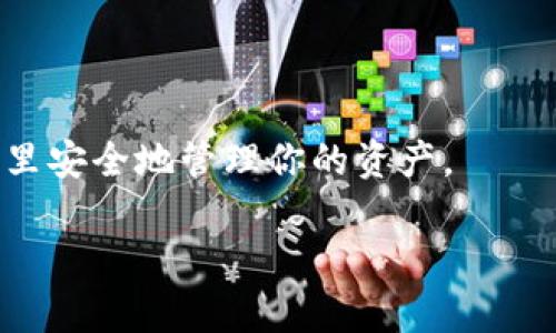   如何在TP钱包中购买未上市的币？你知道的那些小技巧都在这里！ / 
 guanjianci TP钱包, 未上市币, 加密货币, 区块链交易 /guanjianci 

引言：探索加密货币的未知领域
近年来，随着区块链技术的迅猛发展，加密货币市场如雨后春笋般涌现出各种新币种。这其中，不少币种尚未上市，意味着它们还未在主流交易所上架交易，但这些币种有可能未来会带来丰厚的回报。然而，购买未上市的加密货币并非易事，特别是在如何选择和交易的过程中，许多投资者常常感到迷茫。今天，就让我们来深入探讨如何在TP钱包中成功购买这些未上市的币，确保你在这个充满机遇的市场中不落人后。

什么是TP钱包？
TP钱包，全名为TokenPocket，是一款流行的数字资产钱包，它支持多种主流公链和智能合约。用户可以通过TP钱包安全地存储、管理和分享自己的加密资产。TP钱包操作简单，同时也为用户提供了丰富的功能，适合初学者和有经验的用户。
TP钱包不仅能进行常规的加密货币交易，还能进行去中心化金融（DeFi）的操作，让用户在各种场景中灵活使用他们的资产。此外，用户还可以通过TP钱包轻松参与IDO（初始去中心化发行），这是购买未上市货币的重要方式之一。

为何要购买未上市币？
在众多的投资策略中，购买未上市币常常被视为高风险但潜在高回报的投资方式。以下几个原因说明了为什么投资者选择进入这个领域：
ul
  listrong潜在的盈利空间：/strong未上市币的价格通常低于已上市的币种，一旦这个币获得广泛接受并上市，价格往往会激增。/li
  listrong投资早期项目：/strong参与未上市币的投资，意味着你可以早期支持一些有前景的项目，并分享它们成长的过程。/li
  listrong多样化的投资组合：/strong借助未上市币，投资者能够打造更加多元化的资产组合，增加抗风险能力。/li
/ul

如何在TP钱包中购买未上市币？
下面我们来详细探讨在TP钱包中购买未上市币的具体步骤：

h4步骤一：下载和设置TP钱包/h4
首先，确保你已经在你的手机上下载并安装了最新版本的TP钱包。安装完成后，打开应用程序，并注册一个新的账户。如果你已经拥有钱包，记得确保你的私钥和助记词的安全。

h4步骤二：了解市场/h4
在投资任何未上市币前，了解项目背景非常重要。你可以通过以下途径获取信息：
ul
  li官方网站：许多项目会在官网上发布最新消息和进展。/li
  li社交媒体：关注项目的官方社交媒体账户，比如Twitter和Telegram，这是获取实时消息的好途径。/li
  li社区讨论：参与相关社区的讨论，比如Reddit或者币安的社区，了解投资者的看法和建议。/li
/ul

h4步骤三：获取未上市币的途径/h4
未上市币通常通过以下途径获取：
ul
  listrongIDO（初始去中心化发行）：/strong很多项目会选择通过IDO来进行资金筹集，TP钱包支持参与一些IDO项目。/li
  listrongOTC（场外交易）：/strong部分用户可能会选择通过场外交易的方式获取未上市币，这种方式需要用户谨慎选择交易对手。/li
  listrong私募投资： /strong如果你对某个项目非常看好，可以尝试参与它的私募，通常这要求用户在一定的门槛内进行投资。/li
/ul

h4步骤四：交易和安全性/h4
一旦你获取到未上市币，你需要将其存入TP钱包。在存入之前，请确保你了解如何使用TP钱包的操作流程。例如，如何发送和接收币，以及如何保护你的资产安全。
请务必做好安全措施，包括双重认证、使用冷钱包存储大额资金等。虽然TP钱包相对安全，但网络世界中始终存在风险。

两个常见问题的详细解答

h4问题一：未上市币投资风险有哪些？/h4
投资未上市币虽然潜在回报高，但同样伴随风险。这些风险主要包括：
ul
  listrong缺乏流动性： /strong未上市币通常交易量极低，可能导致你在需要时无法迅速变现。/li
  listrong项目失败： /strong许多未上市币的项目并不一定能成功，可能因为技术、市场的不确定性等原因而失败。/li
  listrong诈骗风险： /strong市场上存在很多虚假项目，投资者需更加谨慎，确保项目的真实性。/li
/ul

h4问题二：参与IDO需要满足什么条件？/h4
不同项目的IDO对参与者有不同的要求，以下是一般情况下需要注意的：
ul
  listrongKYC认证： /strong许多项目要求用户通过KYC（了解你的客户）进行身份验证。准备好上传相关的身份证明文件。/li
  listrong持有特定资产： /strong一些IDO可能要求参与者持有特定的数字资产或代币才能参与。/li
  listrong白名单： /strong部分项目可能要求用户事先加入白名单，你需要关注其公告以获取最新信息。/li
/ul

总结：善用知识，勇敢投资
在加密货币的世界里，每一个投资决策都需要经过深思熟虑。特别是投资未上市币时，更需要关注市场动态，深入了解所参与项目的背景信息。TP钱包为用户提供了一个优质的平台，你可以在这里安全地管理你的资产。
通过上述的步骤和注意事项，相信你已经能够更自信地去购买未上市币。无论面临怎样的市场环境，保持学习的态度和谨慎的投资决策，才能在加密浪潮中找到你的位置。
在走向财富自由的道路上，知识总是你最好的伙伴，愿每一位投资者都能在这个充满机遇的世界中乘风破浪，开辟出属于自己的财富蓝海！