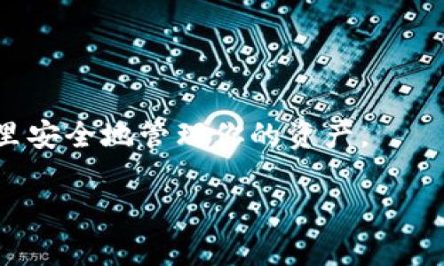   如何在TP钱包中购买未上市的币？你知道的那些小技巧都在这里！ / 
 guanjianci TP钱包, 未上市币, 加密货币, 区块链交易 /guanjianci 

引言：探索加密货币的未知领域
近年来，随着区块链技术的迅猛发展，加密货币市场如雨后春笋般涌现出各种新币种。这其中，不少币种尚未上市，意味着它们还未在主流交易所上架交易，但这些币种有可能未来会带来丰厚的回报。然而，购买未上市的加密货币并非易事，特别是在如何选择和交易的过程中，许多投资者常常感到迷茫。今天，就让我们来深入探讨如何在TP钱包中成功购买这些未上市的币，确保你在这个充满机遇的市场中不落人后。

什么是TP钱包？
TP钱包，全名为TokenPocket，是一款流行的数字资产钱包，它支持多种主流公链和智能合约。用户可以通过TP钱包安全地存储、管理和分享自己的加密资产。TP钱包操作简单，同时也为用户提供了丰富的功能，适合初学者和有经验的用户。
TP钱包不仅能进行常规的加密货币交易，还能进行去中心化金融（DeFi）的操作，让用户在各种场景中灵活使用他们的资产。此外，用户还可以通过TP钱包轻松参与IDO（初始去中心化发行），这是购买未上市货币的重要方式之一。

为何要购买未上市币？
在众多的投资策略中，购买未上市币常常被视为高风险但潜在高回报的投资方式。以下几个原因说明了为什么投资者选择进入这个领域：
ul
  listrong潜在的盈利空间：/strong未上市币的价格通常低于已上市的币种，一旦这个币获得广泛接受并上市，价格往往会激增。/li
  listrong投资早期项目：/strong参与未上市币的投资，意味着你可以早期支持一些有前景的项目，并分享它们成长的过程。/li
  listrong多样化的投资组合：/strong借助未上市币，投资者能够打造更加多元化的资产组合，增加抗风险能力。/li
/ul

如何在TP钱包中购买未上市币？
下面我们来详细探讨在TP钱包中购买未上市币的具体步骤：

h4步骤一：下载和设置TP钱包/h4
首先，确保你已经在你的手机上下载并安装了最新版本的TP钱包。安装完成后，打开应用程序，并注册一个新的账户。如果你已经拥有钱包，记得确保你的私钥和助记词的安全。

h4步骤二：了解市场/h4
在投资任何未上市币前，了解项目背景非常重要。你可以通过以下途径获取信息：
ul
  li官方网站：许多项目会在官网上发布最新消息和进展。/li
  li社交媒体：关注项目的官方社交媒体账户，比如Twitter和Telegram，这是获取实时消息的好途径。/li
  li社区讨论：参与相关社区的讨论，比如Reddit或者币安的社区，了解投资者的看法和建议。/li
/ul

h4步骤三：获取未上市币的途径/h4
未上市币通常通过以下途径获取：
ul
  listrongIDO（初始去中心化发行）：/strong很多项目会选择通过IDO来进行资金筹集，TP钱包支持参与一些IDO项目。/li
  listrongOTC（场外交易）：/strong部分用户可能会选择通过场外交易的方式获取未上市币，这种方式需要用户谨慎选择交易对手。/li
  listrong私募投资： /strong如果你对某个项目非常看好，可以尝试参与它的私募，通常这要求用户在一定的门槛内进行投资。/li
/ul

h4步骤四：交易和安全性/h4
一旦你获取到未上市币，你需要将其存入TP钱包。在存入之前，请确保你了解如何使用TP钱包的操作流程。例如，如何发送和接收币，以及如何保护你的资产安全。
请务必做好安全措施，包括双重认证、使用冷钱包存储大额资金等。虽然TP钱包相对安全，但网络世界中始终存在风险。

两个常见问题的详细解答

h4问题一：未上市币投资风险有哪些？/h4
投资未上市币虽然潜在回报高，但同样伴随风险。这些风险主要包括：
ul
  listrong缺乏流动性： /strong未上市币通常交易量极低，可能导致你在需要时无法迅速变现。/li
  listrong项目失败： /strong许多未上市币的项目并不一定能成功，可能因为技术、市场的不确定性等原因而失败。/li
  listrong诈骗风险： /strong市场上存在很多虚假项目，投资者需更加谨慎，确保项目的真实性。/li
/ul

h4问题二：参与IDO需要满足什么条件？/h4
不同项目的IDO对参与者有不同的要求，以下是一般情况下需要注意的：
ul
  listrongKYC认证： /strong许多项目要求用户通过KYC（了解你的客户）进行身份验证。准备好上传相关的身份证明文件。/li
  listrong持有特定资产： /strong一些IDO可能要求参与者持有特定的数字资产或代币才能参与。/li
  listrong白名单： /strong部分项目可能要求用户事先加入白名单，你需要关注其公告以获取最新信息。/li
/ul

总结：善用知识，勇敢投资
在加密货币的世界里，每一个投资决策都需要经过深思熟虑。特别是投资未上市币时，更需要关注市场动态，深入了解所参与项目的背景信息。TP钱包为用户提供了一个优质的平台，你可以在这里安全地管理你的资产。
通过上述的步骤和注意事项，相信你已经能够更自信地去购买未上市币。无论面临怎样的市场环境，保持学习的态度和谨慎的投资决策，才能在加密浪潮中找到你的位置。
在走向财富自由的道路上，知识总是你最好的伙伴，愿每一位投资者都能在这个充满机遇的世界中乘风破浪，开辟出属于自己的财富蓝海！