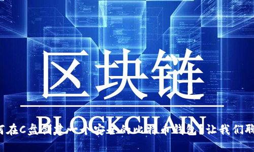 如何在C盘创建一个安全的比特币钱包？让我们聊聊！