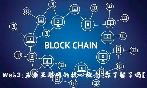 Web3：未来互联网的核心概念，你了解了吗？