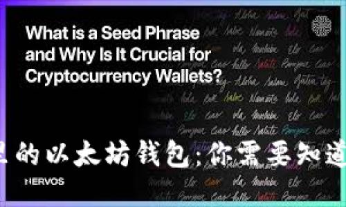 TP钱包里的以太坊钱包：你需要知道的一切！