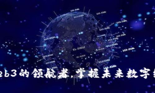 如何成为Web3的领航者，掌握未来数字经济的钥匙？