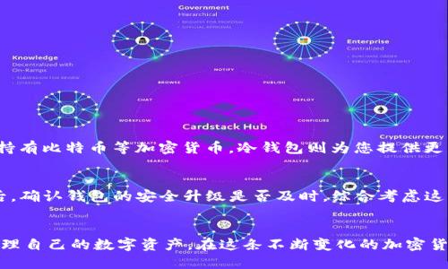   安全性最高的比特币钱包推荐，你选对了吗？ / 

 guanjianci 比特币钱包,安全性,加密货币,数字钱包 /guanjianci 

一、引言
随着比特币等加密货币的普及，越来越多的人开始关注数字资产的安全性。然而，在这个数字时代，选择一个安全的比特币钱包变得尤为重要。毕竟，钱包的安全性直接关系到我们财富的保值和增值。那么，究竟应该选择哪种比特币钱包才算安全呢？在接下来的内容中，我们将详细探讨币圈钱包的种类、安全性及其使用技巧，让你在这个纷繁复杂的加密货币世界中，能够稳健前行。

二、比特币钱包的种类
在选择比特币钱包之前，首先我们需要了解目前市场上有哪些主流的钱包类型。主要可以分为以下几类：

h41. 热钱包/h4
热钱包是指与互联网相连的钱包，通常应用于日常交易及小额支付。它们为用户提供了便利，但安全性较低。常见的热钱包包括网页钱包和手机应用钱包。虽然热钱包的使用非常方便，但由于其在线状态，黑客攻击的风险较大。

h42. 冷钱包/h4
冷钱包则是指不与互联网连接的钱包，通常用于存储长期资产。由于没有网络连接，冷钱包的安全性显著提高。常见的冷钱包包括硬件钱包和纸钱包。硬件钱包如Ledger和Trezor等，因其高级的加密技术而备受用户青睐。

h43. 软件钱包/h4
软件钱包可以是热钱包，也可以是冷钱包，具体安全性取决于其使用方式。用户可以选择将软件钱包安装在本地硬盘上，或使用云端备份。了解软件钱包的安全性要从其开发商的信誉和社区评价入手。

h44. 纸钱包/h4
纸钱包是一种最原始的存储方式，它是将私钥和公钥打印在纸上。从物理层面来说，纸钱包的安全性取决于纸张的保存状态，但放置不当可能导致丢失或毁坏。

三、哪种比特币钱包最安全？
归根结底，选择最安全的比特币钱包不仅仅是选择一个设备，而是综合考虑多个因素。以下是选择安全钱包的几个重要标准：

h41. 私钥管理/h4
私钥是比特币钱包的核心，确保只有你能接触到它非常重要。选择钱包时，确保私钥存储在设备本地，并且最好是你自己能够完全掌握的。此外，一些硬件钱包提供加密保护，即使设备丢失，黑客也难以窃取你的资产。

h42. 钱包的声誉/h4
在选择比特币钱包时，品牌的声誉是一个重要指标。社区的评价、用户的反馈以及历史上的安全事件都会影响钱包的安全性。对于大品牌如Ledger、Trezor等，有着成熟的用户基础和良好的市场口碑，相对安全性更高。

h43. 额外安全措施/h4
一些钱包提供额外的安全功能，如双重认证、加密密码等，用户在选择时，可以关注这些附加功能，提高整体的安全性。例如，使用具有生物识别的手机钱包等。

h44. 更新频率/h4
要关注钱包软件的更新频率。安全漏洞可能随时出现，及时更新可以帮助用户避开一些已知的安全隐患。

四、比特币钱包的使用技巧
了解了比特币钱包的种类和安全性之后，接下来，您还需要掌握一些使用技巧，以确保您的数字资产安全：

h41. 定期备份私钥/h4
无论您使用的是哪种类型的钱包，都应该定期备份私钥或助记符以防丢失。可以将备份存储在不同的安全地点，同时最好避免将信息存储在云端。

h42. 使用强密码/h4
强密码是保护您钱包的第一道防线。在创建钱包时，请确保设置一个包含字母、数字和符号的复杂密码，最好能做到8位以上。

h43. 不分享私钥/h4
无论与谁沟通，绝不要分享您的私钥和助记符。这些信息是访问您资产的钥匙，任何人都能利用这些信息转移您的资产。

h44. 监控交易活动/h4
定期检查您的钱包交易记录，以确保没有未知或可疑的交易。如果发现任何异常，立即采取保护措施，并考虑转移您的资产。

五、常见问题
在选择比特币钱包的过程中，用户可能会遇到一些共同的问题。这里列出两个常见的问题，并逐一进行解答：

h41. 热钱包和冷钱包哪种更适合日常使用？/h4
选择热钱包还是冷钱包完全取决于您的使用需求。如果您需要频繁交易，热钱包显然是更好的选择，因为它们方便快捷，并且可以快速完成交易。然而，如果您计划长期持有比特币等加密货币，冷钱包则为您提供更高的安全性。因此，理想的做法是使用多种钱包，根据具体需求灵活应用。

h42. 如何判断一个钱包是否安全？/h4
判断钱包安全与否，可以从几个方面入手：首先查看开发商的声誉，是否有历史安全事件；其次，阅读用户的评价和反馈；再者，关注钱包是否拥有开发者社区的支持；最后，确认钱包的安全升级是否及时。综合考虑这些因素，可以有效判断一个钱包的安全性。

六、总结
在比特币及其他加密货币的投资过程中，选择一个安全可靠的钱包是非常重要的一环。无论是热钱包还是冷钱包，了解其优缺点和使用方法，将帮助你更好地保护和管理自己的数字资产。在这条不断变化的加密货币之路上，谨慎选择与灵活调整，才能让财富有更稳健的增长。
