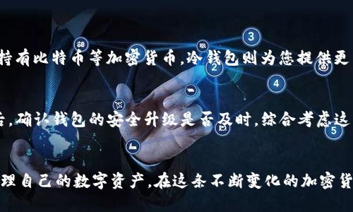   安全性最高的比特币钱包推荐，你选对了吗？ / 

 guanjianci 比特币钱包,安全性,加密货币,数字钱包 /guanjianci 

一、引言
随着比特币等加密货币的普及，越来越多的人开始关注数字资产的安全性。然而，在这个数字时代，选择一个安全的比特币钱包变得尤为重要。毕竟，钱包的安全性直接关系到我们财富的保值和增值。那么，究竟应该选择哪种比特币钱包才算安全呢？在接下来的内容中，我们将详细探讨币圈钱包的种类、安全性及其使用技巧，让你在这个纷繁复杂的加密货币世界中，能够稳健前行。

二、比特币钱包的种类
在选择比特币钱包之前，首先我们需要了解目前市场上有哪些主流的钱包类型。主要可以分为以下几类：

h41. 热钱包/h4
热钱包是指与互联网相连的钱包，通常应用于日常交易及小额支付。它们为用户提供了便利，但安全性较低。常见的热钱包包括网页钱包和手机应用钱包。虽然热钱包的使用非常方便，但由于其在线状态，黑客攻击的风险较大。

h42. 冷钱包/h4
冷钱包则是指不与互联网连接的钱包，通常用于存储长期资产。由于没有网络连接，冷钱包的安全性显著提高。常见的冷钱包包括硬件钱包和纸钱包。硬件钱包如Ledger和Trezor等，因其高级的加密技术而备受用户青睐。

h43. 软件钱包/h4
软件钱包可以是热钱包，也可以是冷钱包，具体安全性取决于其使用方式。用户可以选择将软件钱包安装在本地硬盘上，或使用云端备份。了解软件钱包的安全性要从其开发商的信誉和社区评价入手。

h44. 纸钱包/h4
纸钱包是一种最原始的存储方式，它是将私钥和公钥打印在纸上。从物理层面来说，纸钱包的安全性取决于纸张的保存状态，但放置不当可能导致丢失或毁坏。

三、哪种比特币钱包最安全？
归根结底，选择最安全的比特币钱包不仅仅是选择一个设备，而是综合考虑多个因素。以下是选择安全钱包的几个重要标准：

h41. 私钥管理/h4
私钥是比特币钱包的核心，确保只有你能接触到它非常重要。选择钱包时，确保私钥存储在设备本地，并且最好是你自己能够完全掌握的。此外，一些硬件钱包提供加密保护，即使设备丢失，黑客也难以窃取你的资产。

h42. 钱包的声誉/h4
在选择比特币钱包时，品牌的声誉是一个重要指标。社区的评价、用户的反馈以及历史上的安全事件都会影响钱包的安全性。对于大品牌如Ledger、Trezor等，有着成熟的用户基础和良好的市场口碑，相对安全性更高。

h43. 额外安全措施/h4
一些钱包提供额外的安全功能，如双重认证、加密密码等，用户在选择时，可以关注这些附加功能，提高整体的安全性。例如，使用具有生物识别的手机钱包等。

h44. 更新频率/h4
要关注钱包软件的更新频率。安全漏洞可能随时出现，及时更新可以帮助用户避开一些已知的安全隐患。

四、比特币钱包的使用技巧
了解了比特币钱包的种类和安全性之后，接下来，您还需要掌握一些使用技巧，以确保您的数字资产安全：

h41. 定期备份私钥/h4
无论您使用的是哪种类型的钱包，都应该定期备份私钥或助记符以防丢失。可以将备份存储在不同的安全地点，同时最好避免将信息存储在云端。

h42. 使用强密码/h4
强密码是保护您钱包的第一道防线。在创建钱包时，请确保设置一个包含字母、数字和符号的复杂密码，最好能做到8位以上。

h43. 不分享私钥/h4
无论与谁沟通，绝不要分享您的私钥和助记符。这些信息是访问您资产的钥匙，任何人都能利用这些信息转移您的资产。

h44. 监控交易活动/h4
定期检查您的钱包交易记录，以确保没有未知或可疑的交易。如果发现任何异常，立即采取保护措施，并考虑转移您的资产。

五、常见问题
在选择比特币钱包的过程中，用户可能会遇到一些共同的问题。这里列出两个常见的问题，并逐一进行解答：

h41. 热钱包和冷钱包哪种更适合日常使用？/h4
选择热钱包还是冷钱包完全取决于您的使用需求。如果您需要频繁交易，热钱包显然是更好的选择，因为它们方便快捷，并且可以快速完成交易。然而，如果您计划长期持有比特币等加密货币，冷钱包则为您提供更高的安全性。因此，理想的做法是使用多种钱包，根据具体需求灵活应用。

h42. 如何判断一个钱包是否安全？/h4
判断钱包安全与否，可以从几个方面入手：首先查看开发商的声誉，是否有历史安全事件；其次，阅读用户的评价和反馈；再者，关注钱包是否拥有开发者社区的支持；最后，确认钱包的安全升级是否及时。综合考虑这些因素，可以有效判断一个钱包的安全性。

六、总结
在比特币及其他加密货币的投资过程中，选择一个安全可靠的钱包是非常重要的一环。无论是热钱包还是冷钱包，了解其优缺点和使用方法，将帮助你更好地保护和管理自己的数字资产。在这条不断变化的加密货币之路上，谨慎选择与灵活调整，才能让财富有更稳健的增长。
