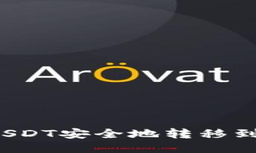 如何将USDT安全地转移到冷钱包？