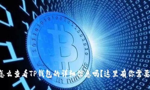 想了解怎么查看TP钱包的详细信息吗？这里有你需要的一切！