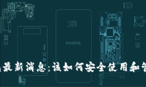 比特币普拉斯钱包最新消息：该如何安全使用和管理你的数字资产？