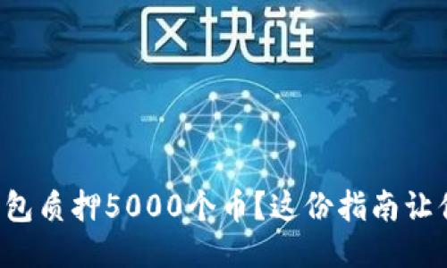如何用TP钱包质押5000个币？这份指南让你轻松上手！