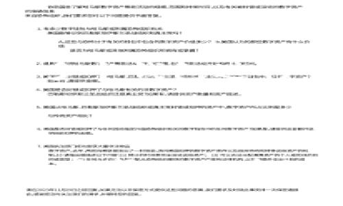   比特币钱包如何开通？新手必看指南！ / 
 guanjianci 比特币, 钱包, 开通, 新手指南 /guanjianci 

引言：什么是比特币钱包？

在探索比特币的世界之前，我们首先要了解什么是比特币钱包。简单来说，比特币钱包是一种数字工具，用于存储、管理和交易比特币。它就像您实体钱包中的钞票和信用卡，只不过它并不是一个物理实体，而是通过加密技术保护您的比特币资产。通过比特币钱包，您可以接收比特币、发送比特币，以及查看您的余额和交易历史。

比特币钱包的类型

在开通比特币钱包之前，了解不同类型的钱包类型是非常重要的。一般来说，比特币钱包可以分为三种主要类别：软件钱包、硬件钱包和纸钱包。

ul
    listrong软件钱包：/strong这类钱包可以安装在个人电脑或手机上，使用方便且功能丰富。软件钱包又可以分为热钱包和冷钱包。热钱包直接连接互联网，方便快速交易，而冷钱包则是离线存储，相对安全，但在交易时需要额外步骤。/li
    
    listrong硬件钱包：/strong硬件钱包是一种专用设备，这类钱包被广泛认为是存储比特币最安全的方式。因为它们通常不会连接到互联网，因此抵御黑客攻击的潜在风险较低。/li
    
    listrong纸钱包：/strong纸钱包是将您的比特币密钥以纸质形式存储。虽然这种方式几乎不受互联网攻击的影响，但如果您丢失或损坏纸质文件，您的比特币将不可恢复。/li
/ul

怎样开通一个比特币钱包

现在，您可能在想：“比特币的钱包什么时候开？”其实，只要您决定要使用比特币钱包，随时都可以开通！以下是开通比特币钱包的详细步骤：

h4步骤一：选择钱包类型/h4

首先，根据个人需求选择合适的钱包类型。如果您刚接触比特币，软件钱包可能是最佳选择，因为它们用户友好且易于使用。如果您打算长期存储比特币，考虑使用硬件钱包。

h4步骤二：下载或购买钱包/h4

如果您选择软件钱包，访问相关网站或应用商店并下载所选钱包应用（例如：Blockchain、Exodus、Electrum等）。对于硬件钱包，您需要在线购买，确保您从信誉良好的平台或机构购买。

h4步骤三：安装和设置/h4

一旦完成下载或购买，按照说明进行安装和设置。大多数软件钱包会引导您进行初步设置，包括创建强密码和生成恢复短语。确保将恢复短语安全妥善保管，因为它是您重新获得钱包访问权限的唯一方式。

h4步骤四：添加比特币/h4

设置完成后，您可以开始向钱包中添加比特币。可以通过多种方式获取比特币，如通过交易所购买、接收朋友转账，或参与挖矿等。

使用比特币钱包的安全性

当您成功开通并使用比特币钱包时，保障您资产安全的意识非常重要。以下是一些安全小贴士：

ul
    listrong使用强密码：/strong确保您的钱包采用复杂且唯一的密码，避免使用容易被猜到的单词和数字组合。/li
    
    listrong启用双重验证：/strong许多钱包支持双重身份验证，启用此功能以增加安全层面。/li
    
    listrong定期备份：/strong定期将钱包备份至安全位置，即使硬件损坏或丢失，您也能恢复资产。/li
    
    listrong不要分享密钥：/strong绝不要与他人分享您的私密密钥，这是您资产安全的关键。/li
/ul

新手常见问题

在心理上准备好开通比特币钱包后，您可能会产生一些疑虑。以下是一些新手在开通比特币钱包时常见的问题和解答。

h4问题一：比特币钱包充值需要时间吗？/h4

比特币钱包充值的时间一般与交易的确认时间有关。通常，当您向另一个钱包发送比特币时，需要等待网络中的矿工确认交易，这通常需要几分钟到几个小时的时间。不过，一旦交易确认，余额在钱包中会立即更新。

h4问题二：我应该选择哪个比特币钱包？/h4

选择合适的比特币钱包主要取决于您的需求。如果您需要频繁交易，软件钱包或热钱包是个不错的选择；如果您打算长期存储，硬件钱包将更为安全。建议对多个钱包进行一些基础研究，并阅读用户评价，以确保选择一个适合自己的钱包。

总结

开通比特币钱包并不复杂，但重要的是选对钱包类型，保障安全性，并充分理解如何使用它。随着比特币以及其他加密货币的普及，掌握使用加密钱包的技能，将帮助您在数字货币的世界中更好地进行资产管理。无论您是比特币的忠实支持者，还是仅仅希望尝试，这些信息都会帮助您踏出成功的第一步。