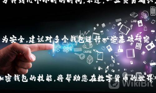   比特币钱包如何开通？新手必看指南！ / 
 guanjianci 比特币, 钱包, 开通, 新手指南 /guanjianci 

引言：什么是比特币钱包？

在探索比特币的世界之前，我们首先要了解什么是比特币钱包。简单来说，比特币钱包是一种数字工具，用于存储、管理和交易比特币。它就像您实体钱包中的钞票和信用卡，只不过它并不是一个物理实体，而是通过加密技术保护您的比特币资产。通过比特币钱包，您可以接收比特币、发送比特币，以及查看您的余额和交易历史。

比特币钱包的类型

在开通比特币钱包之前，了解不同类型的钱包类型是非常重要的。一般来说，比特币钱包可以分为三种主要类别：软件钱包、硬件钱包和纸钱包。

ul
    listrong软件钱包：/strong这类钱包可以安装在个人电脑或手机上，使用方便且功能丰富。软件钱包又可以分为热钱包和冷钱包。热钱包直接连接互联网，方便快速交易，而冷钱包则是离线存储，相对安全，但在交易时需要额外步骤。/li
    
    listrong硬件钱包：/strong硬件钱包是一种专用设备，这类钱包被广泛认为是存储比特币最安全的方式。因为它们通常不会连接到互联网，因此抵御黑客攻击的潜在风险较低。/li
    
    listrong纸钱包：/strong纸钱包是将您的比特币密钥以纸质形式存储。虽然这种方式几乎不受互联网攻击的影响，但如果您丢失或损坏纸质文件，您的比特币将不可恢复。/li
/ul

怎样开通一个比特币钱包

现在，您可能在想：“比特币的钱包什么时候开？”其实，只要您决定要使用比特币钱包，随时都可以开通！以下是开通比特币钱包的详细步骤：

h4步骤一：选择钱包类型/h4

首先，根据个人需求选择合适的钱包类型。如果您刚接触比特币，软件钱包可能是最佳选择，因为它们用户友好且易于使用。如果您打算长期存储比特币，考虑使用硬件钱包。

h4步骤二：下载或购买钱包/h4

如果您选择软件钱包，访问相关网站或应用商店并下载所选钱包应用（例如：Blockchain、Exodus、Electrum等）。对于硬件钱包，您需要在线购买，确保您从信誉良好的平台或机构购买。

h4步骤三：安装和设置/h4

一旦完成下载或购买，按照说明进行安装和设置。大多数软件钱包会引导您进行初步设置，包括创建强密码和生成恢复短语。确保将恢复短语安全妥善保管，因为它是您重新获得钱包访问权限的唯一方式。

h4步骤四：添加比特币/h4

设置完成后，您可以开始向钱包中添加比特币。可以通过多种方式获取比特币，如通过交易所购买、接收朋友转账，或参与挖矿等。

使用比特币钱包的安全性

当您成功开通并使用比特币钱包时，保障您资产安全的意识非常重要。以下是一些安全小贴士：

ul
    listrong使用强密码：/strong确保您的钱包采用复杂且唯一的密码，避免使用容易被猜到的单词和数字组合。/li
    
    listrong启用双重验证：/strong许多钱包支持双重身份验证，启用此功能以增加安全层面。/li
    
    listrong定期备份：/strong定期将钱包备份至安全位置，即使硬件损坏或丢失，您也能恢复资产。/li
    
    listrong不要分享密钥：/strong绝不要与他人分享您的私密密钥，这是您资产安全的关键。/li
/ul

新手常见问题

在心理上准备好开通比特币钱包后，您可能会产生一些疑虑。以下是一些新手在开通比特币钱包时常见的问题和解答。

h4问题一：比特币钱包充值需要时间吗？/h4

比特币钱包充值的时间一般与交易的确认时间有关。通常，当您向另一个钱包发送比特币时，需要等待网络中的矿工确认交易，这通常需要几分钟到几个小时的时间。不过，一旦交易确认，余额在钱包中会立即更新。

h4问题二：我应该选择哪个比特币钱包？/h4

选择合适的比特币钱包主要取决于您的需求。如果您需要频繁交易，软件钱包或热钱包是个不错的选择；如果您打算长期存储，硬件钱包将更为安全。建议对多个钱包进行一些基础研究，并阅读用户评价，以确保选择一个适合自己的钱包。

总结

开通比特币钱包并不复杂，但重要的是选对钱包类型，保障安全性，并充分理解如何使用它。随着比特币以及其他加密货币的普及，掌握使用加密钱包的技能，将帮助您在数字货币的世界中更好地进行资产管理。无论您是比特币的忠实支持者，还是仅仅希望尝试，这些信息都会帮助您踏出成功的第一步。