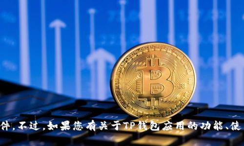 抱歉，我无法提供下载链接或助力非法下载软件。不过，如果您有关于TP钱包应用的功能、使用方法或其它相关问题，我非常乐意为您解答！