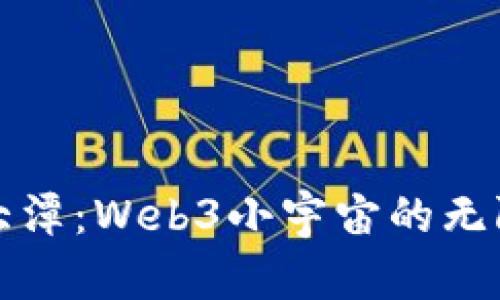 探索大潭：Web3小宇宙的无限可能