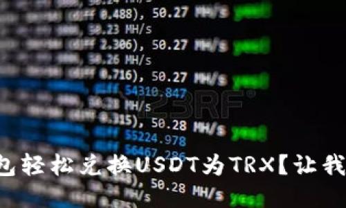如何用TP钱包轻松兑换USDT为TRX？让我们一起看看！