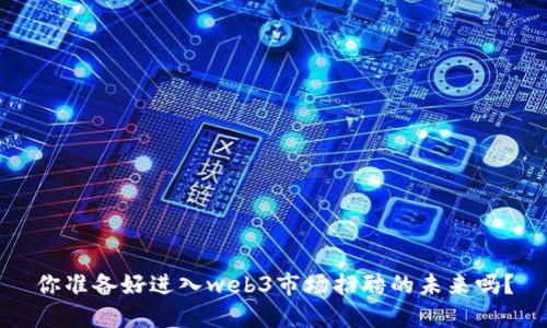 你准备好进入web3市场招聘的未来吗？