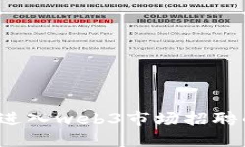 你准备好进入web3市场招聘的未来吗？