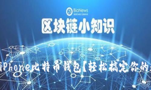 如何下载iPhone比特币钱包？轻松搞定你的数字资产!