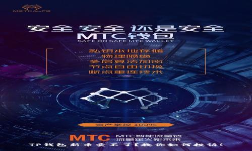 TP钱包新币卖不了？教你如何投诉！