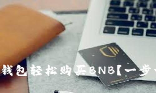 如何在TP钱包轻松购买BNB？一步一步教你！